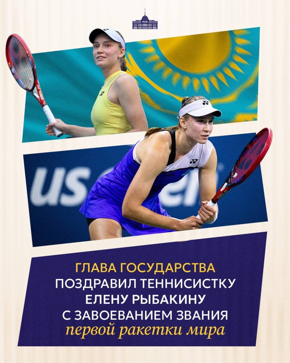 Мемлекет басшысы теннисші Елена Рыбакинаны «Әлемнің бірінші ракеткасы» атағына ие болуымен құттықтады