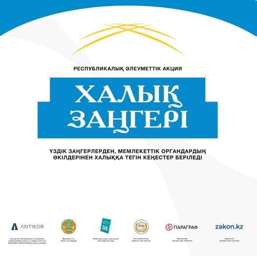 «Халық заңгері» акциясы