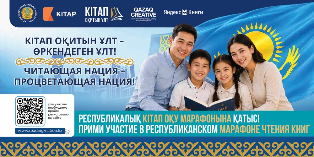 ҚАЗАҚСТАНДА АЛҒАШҚЫ РЕСПУБЛИКАЛЫҚ «КІТАП ОҚИТЫН ҰЛТ» КІТАП ОҚУ МАРАФОНЫНА ТІРКЕЛУ БАСТАЛДЫ