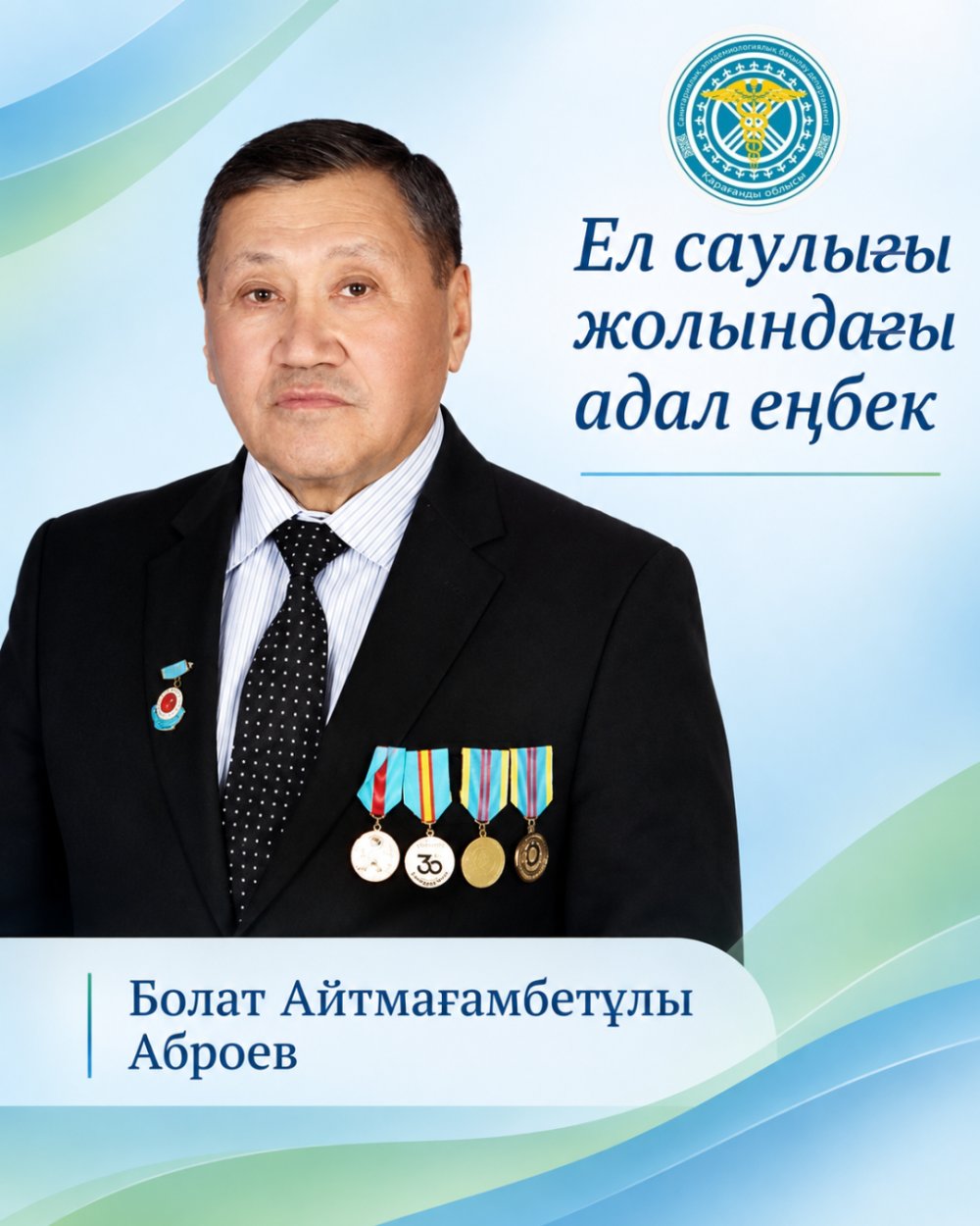 Ел саулығы жолындағы адал еңбек