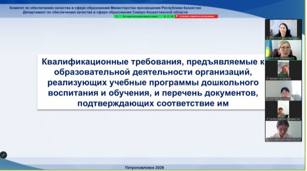 Шал ақын ауданында мектепке дейінгі ұйымдарды лицензиялау мәселелері бойынша онлайн-семинар өткізілді