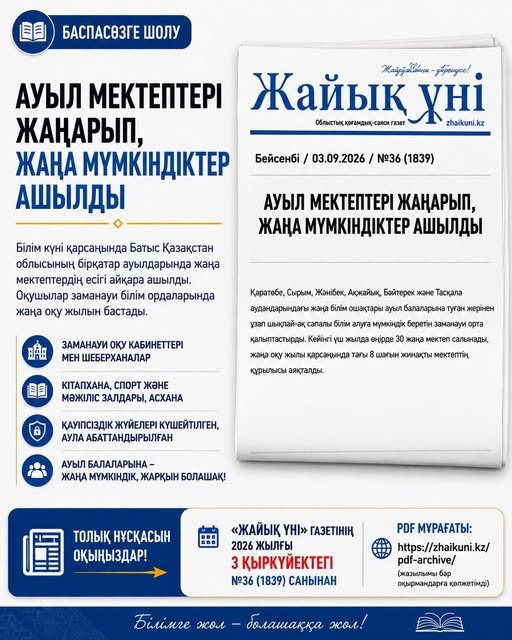 АУЫЛ МЕКТЕПТЕРІ ЖАҢАРЫП, ЖАҢА МҮМКІНДІКТЕР АШЫЛДЫ