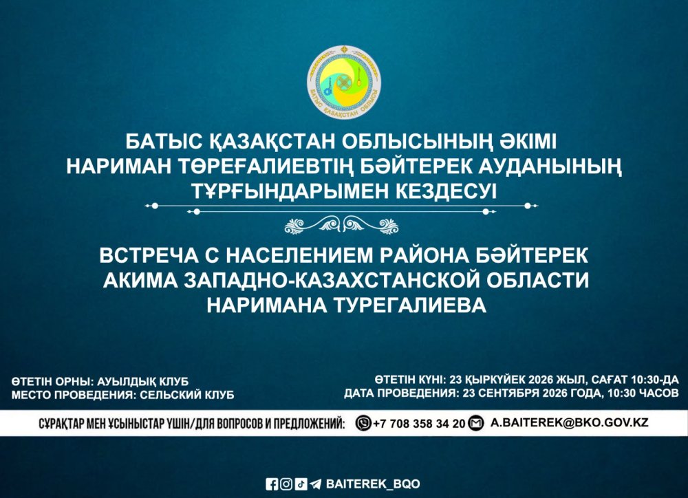 Батыс Қазақстан облысының әкімі Нариман Төреғалиевтің Бәйтерек ауданының тұрғындармен кездесуі