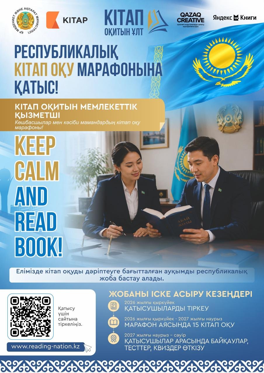 Қазақстанда алғашқы республикалық «Кітап оқитын ұлт» кітап оқу марафонына тіркелу басталды.