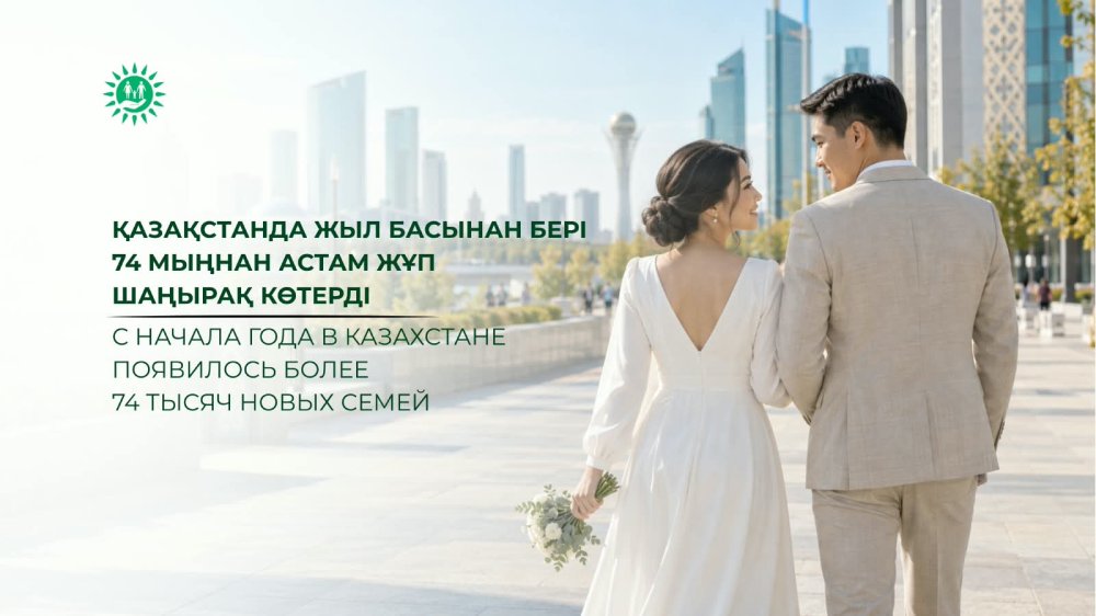 Қазақстанда жыл басынан бері 74 мыңнан астам жұп шаңырақ көтерді