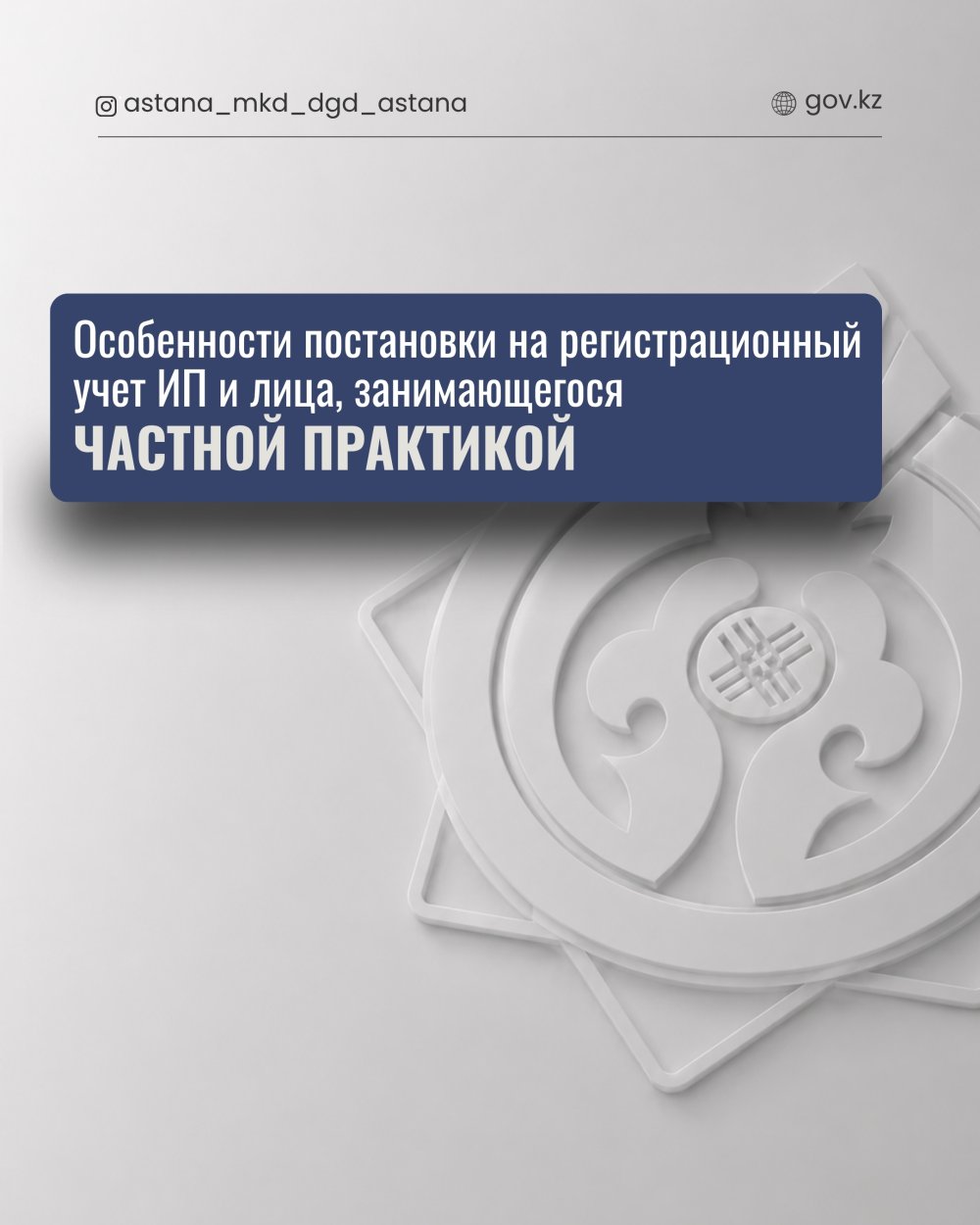 Дара кәсіпкерді және жеке практикамен айналысатын адамды тіркеу есебіне қою ерекшеліктері.