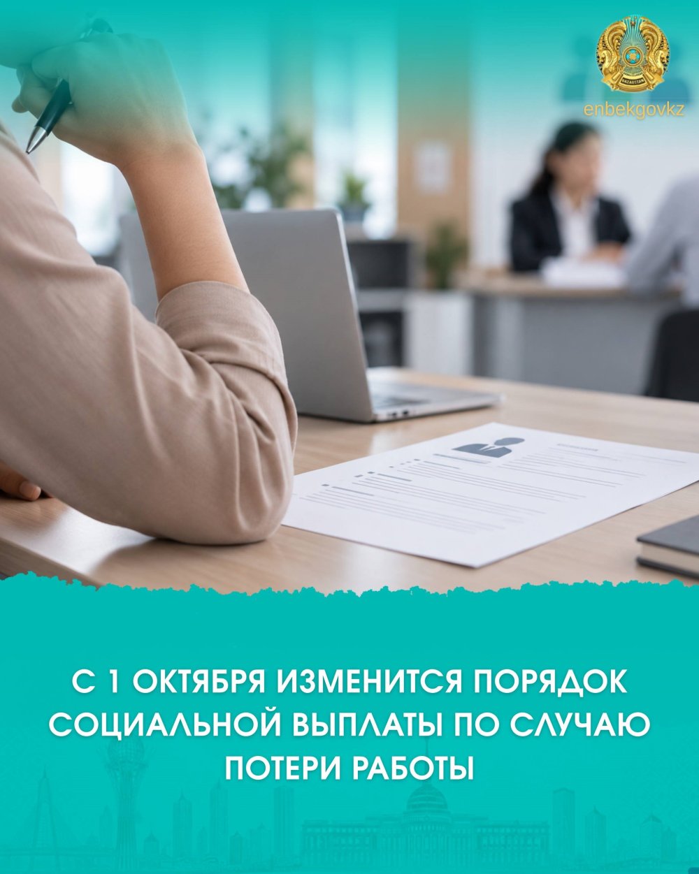 1 ҚАЗАННАН БАСТАП ЖҰМЫСЫНАН АЙЫРЫЛУЫНА БАЙЛАНЫСТЫ ӘЛЕУМЕТТІК ТӨЛЕМ ТӨЛЕУ ТӘРТІБІ ӨЗГЕРЕДІ