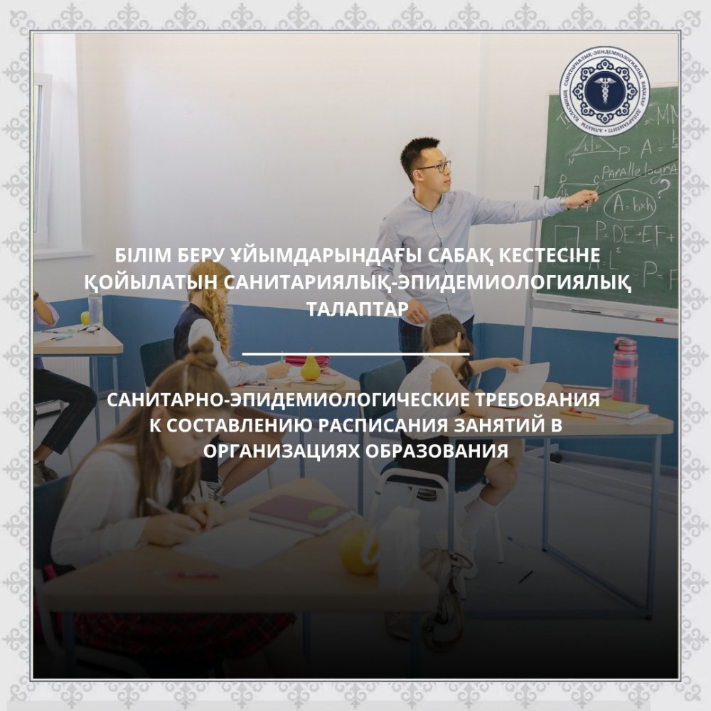 Білім беру ұйымдарындағы сабақ кестесіне қойылатын санитариялық-эпидемиологиялық талаптар