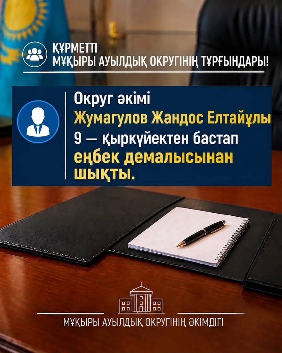 ҚҰРМЕТТІ МҰҚЫРЫ АУЫЛДЫҚ ОКРУГІНІҢ ТҰРҒЫНДАРЫ!