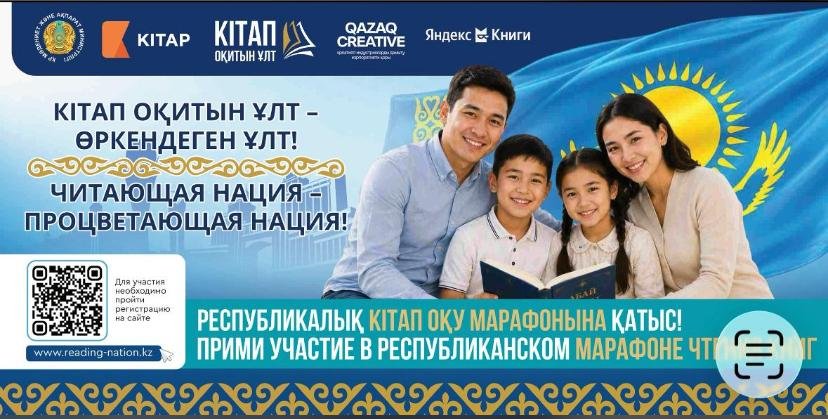 Кітап оқитын ұлт-өркендеген ұлт!