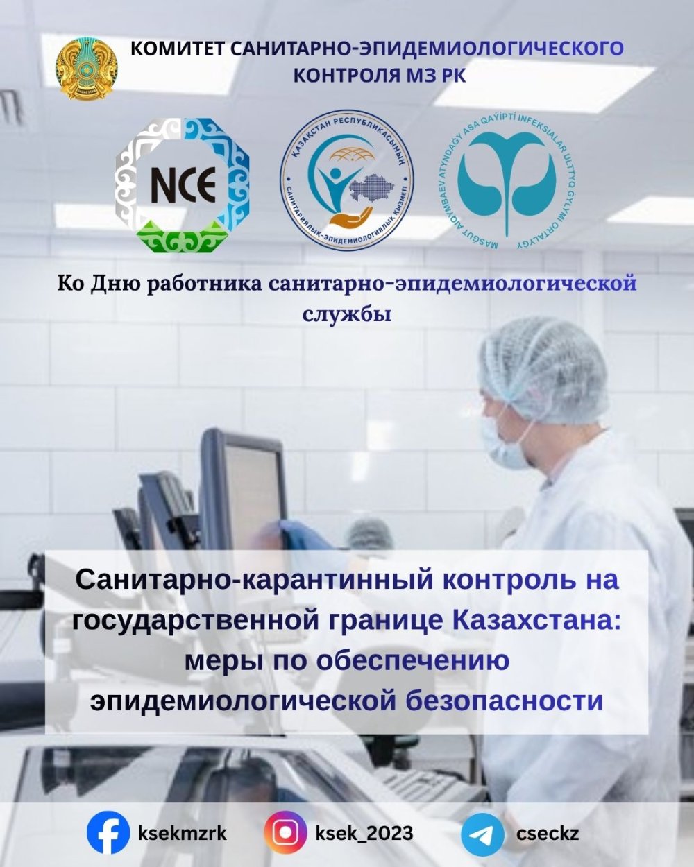 Қазақстанның мемлекеттік шекарасындағы санитариялық-карантиндік бақылау: эпидемиологиялық қауіпсіздікті қамтамасыз ету шаралары