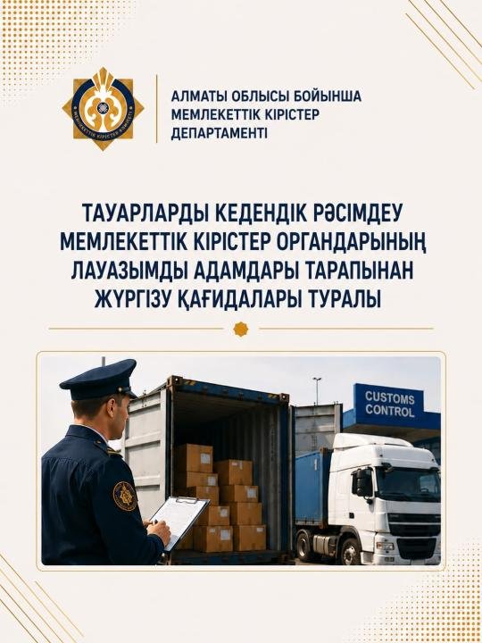 Мемлекеттік кірістер органдарының лауазымды адамдарының тауарларды кедендік тазартуды жүзеге асыру қағидалары туралы