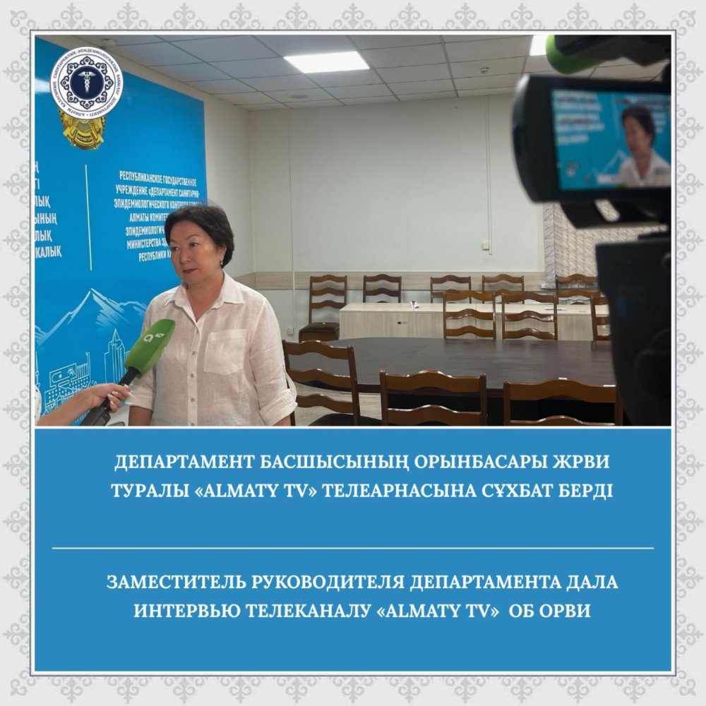 Департамент басшысының орынбасары ЖРВИ туралы «Almaty tv» телеарнасына сұхбат берді