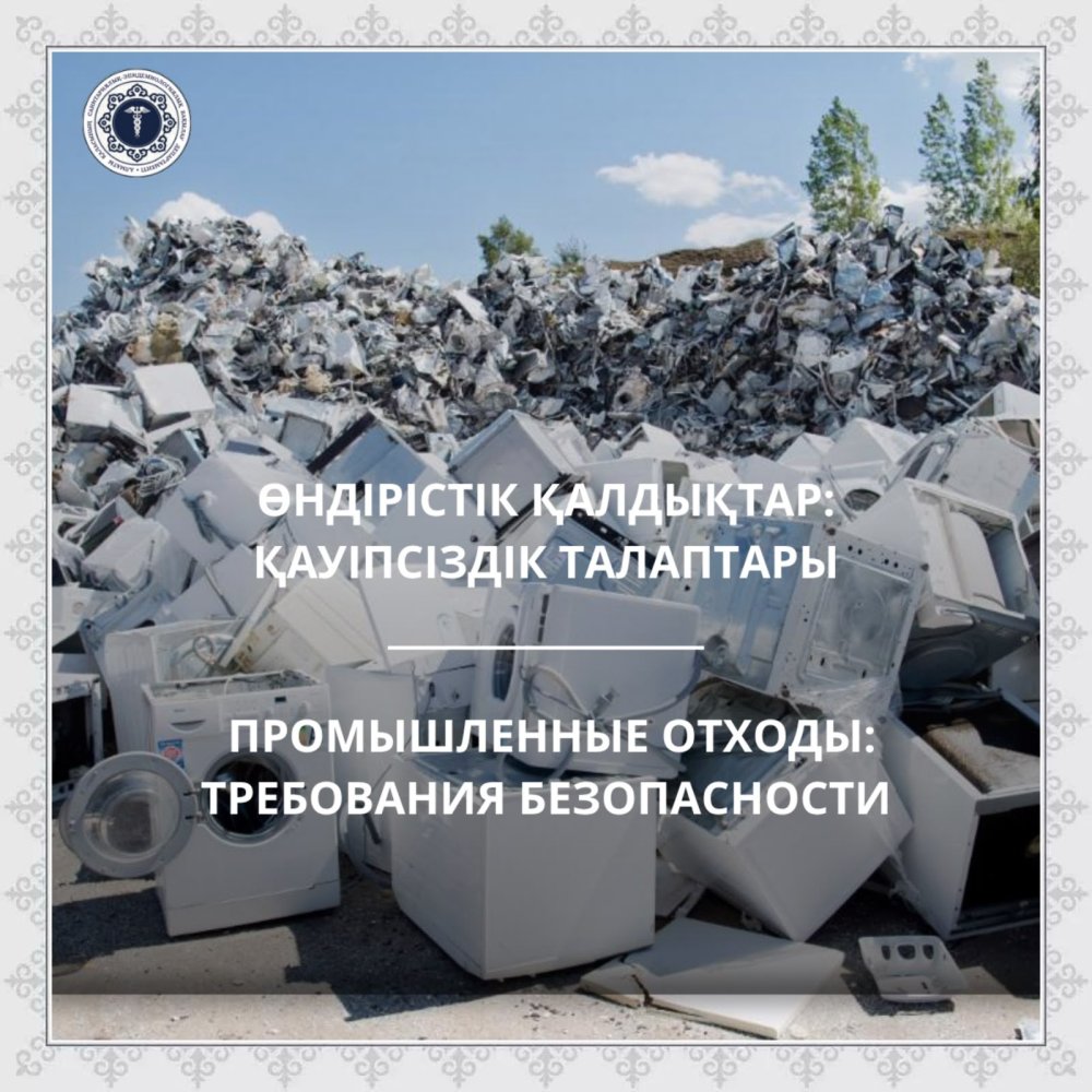 Өндірістік қалдықтар: қауіпсіздік талаптары