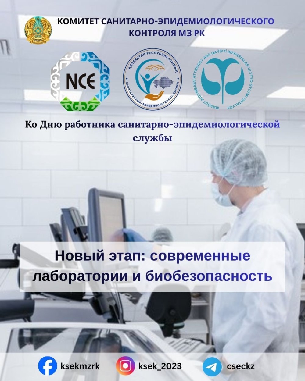 Жаңа кезең: заманауи зертханалар және биологиялық қауіпсіздік