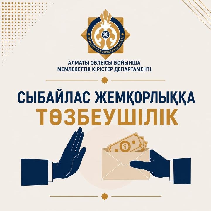Сыбайлас жемқорлыққа төзбеушілік