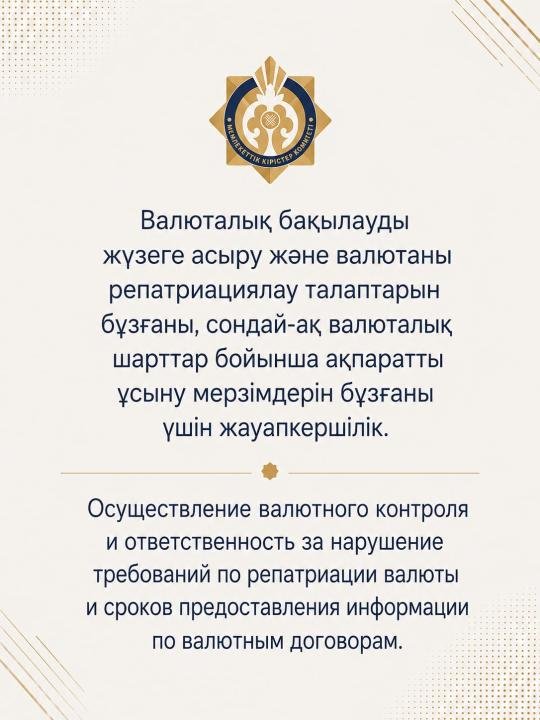 Валюталық бақылауды жүзеге асыру және валютаны репатриациялау талаптарын, сондай-ақ валюталық шарттар бойынша ақпарат ұсыну мерзімдерін бұзғаны үшін жауапкершілік.