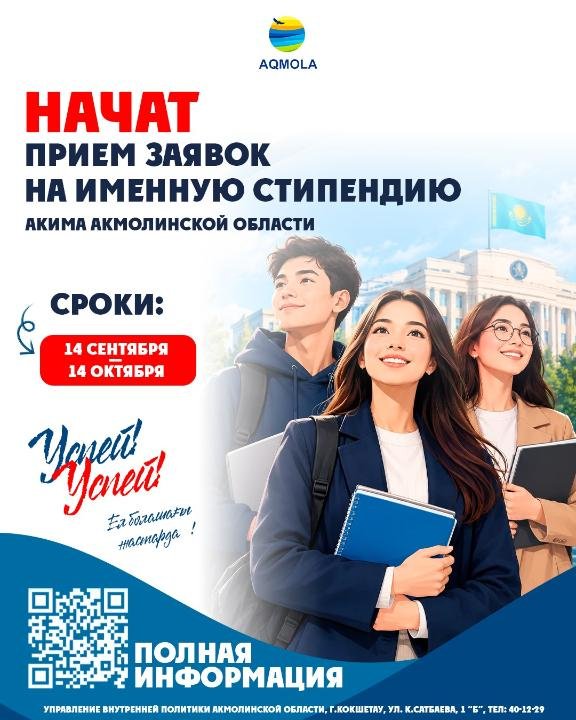Ақмола облысы әкімінің атаулы стипендиясын тағайындауға үміткерлер құжаттарын қабылдау басталды!