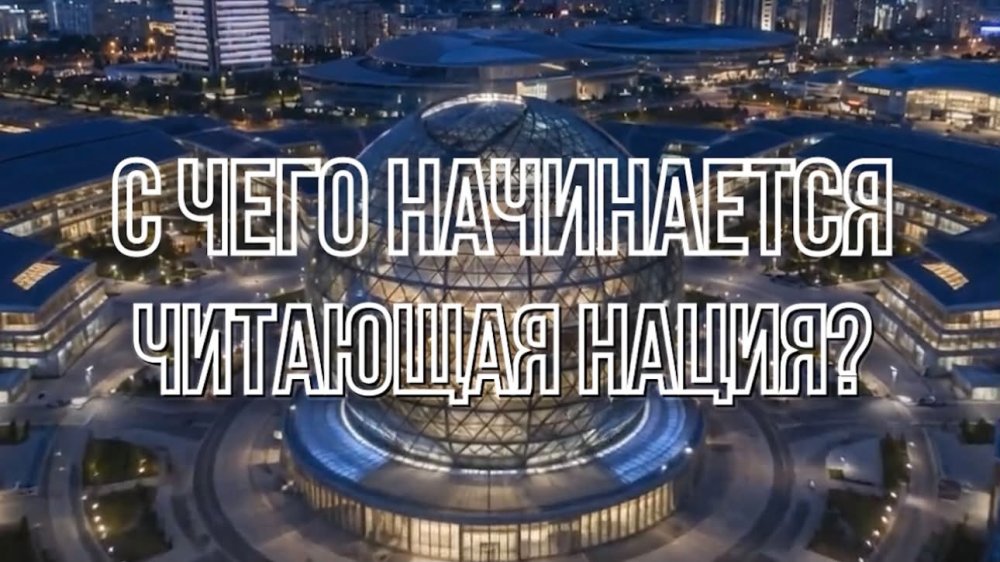 ҚАЗАҚСТАНДА АЛҒАШҚЫ РЕСПУБЛИКАЛЫҚ «КІТАП ОҚИТЫН ҰЛТ» КІТАП ОҚУ МАРАФОНЫНА ТІРКЕЛУ БАСТАЛДЫ