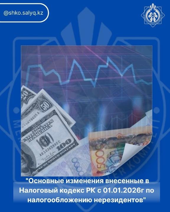 "ҚР Салық кодексіне 01.01.2026 ж. бастап резидент еместерге салық салу бойынша енгізілген негізгі өзгерістер"