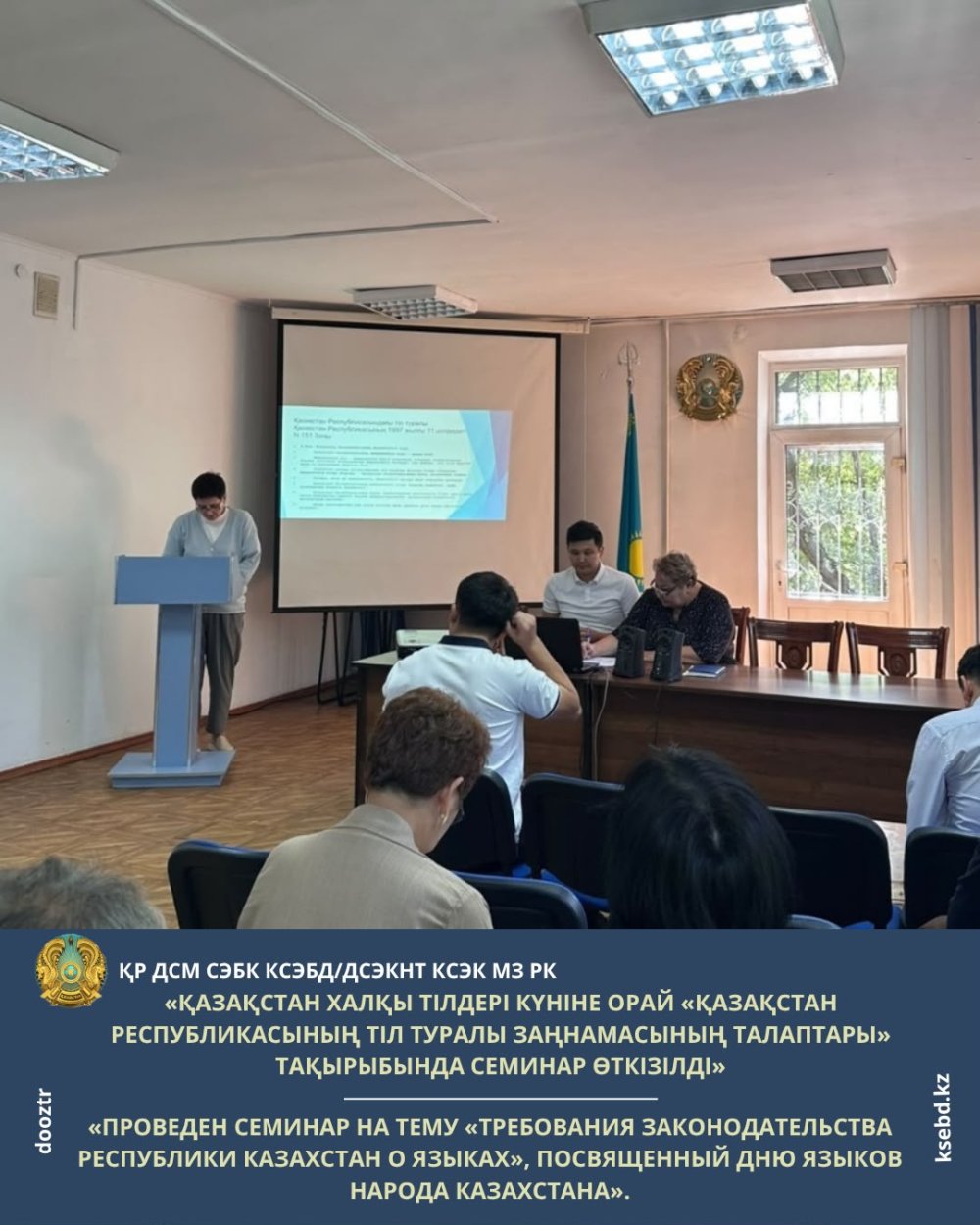 «Қазақстан халқы тілдері күніне орай «Қазақстан Республикасының тіл туралы заңнамасының талаптары» тақырыбында семинар өткізілді»