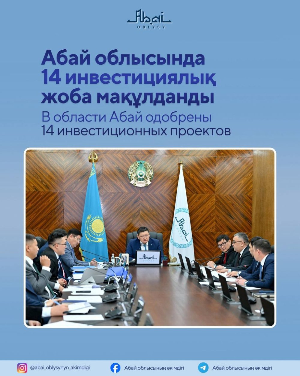 Абай облысында 14 инвестициялық жоба мақұлданды