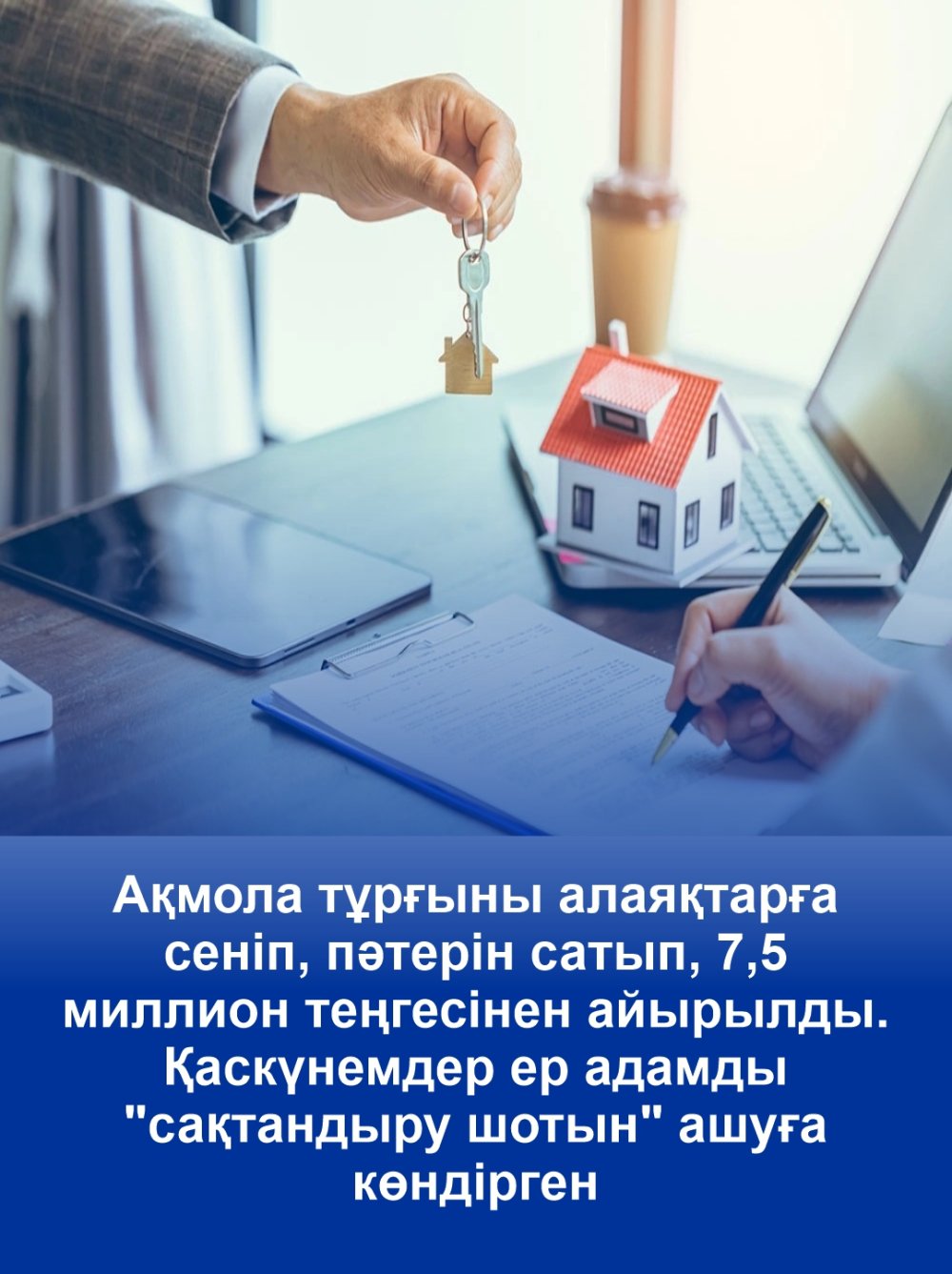 Ақмола тұрғыны алаяқтарға сеніп, пәтерін сатып, 7,5 миллион теңгесінен айырылды. Қаскүнемдер ер адамды "сақтандыру шотын" ашуға көндірді