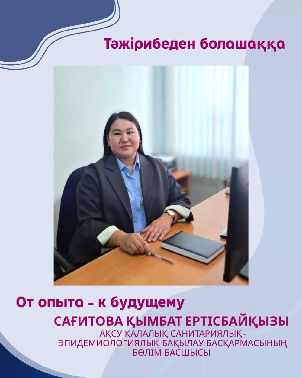 «ТӘЖІРИБЕДЕН — БОЛАШАҚҚА»