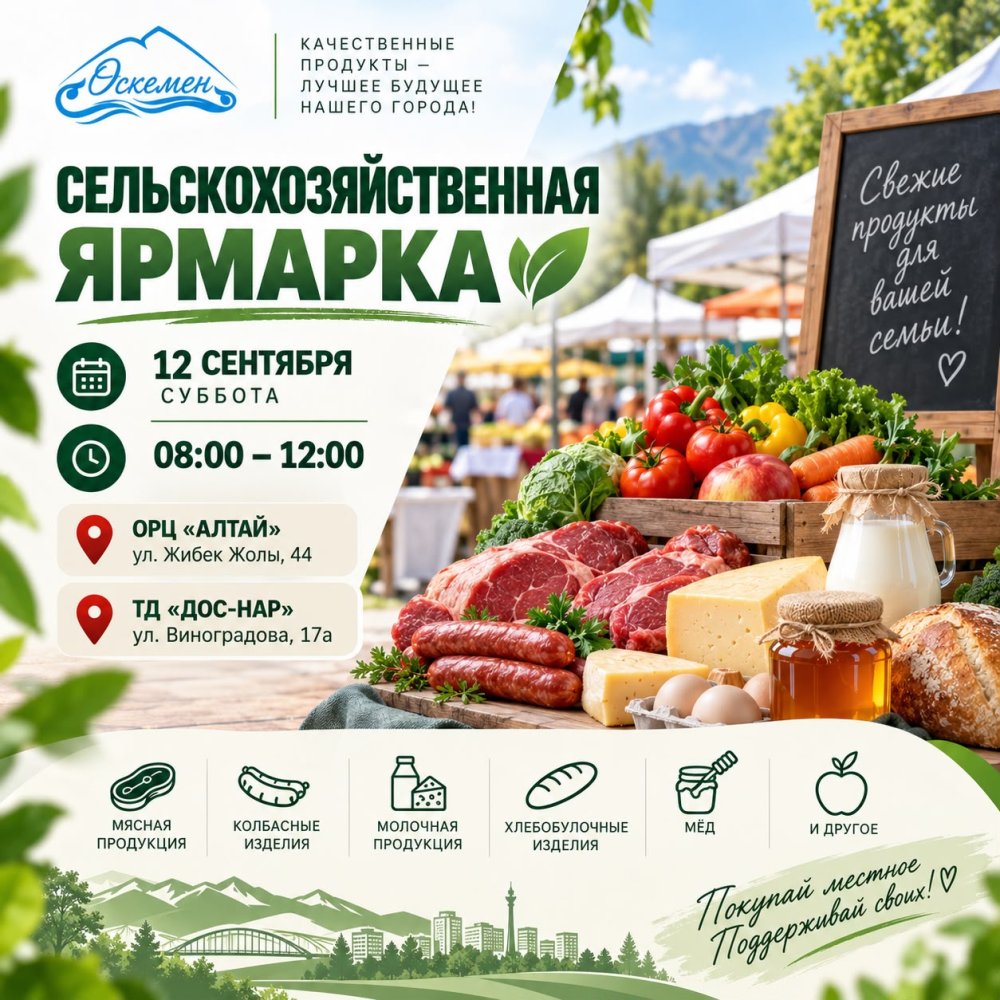 Құрметті Өскемен қаласының тұрғындары мен қонақтары!