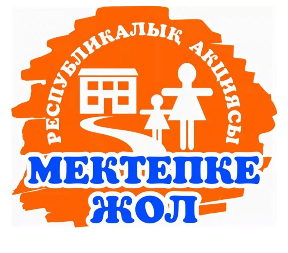 «Мектепке жол» – балаға жасалған игі қадам!