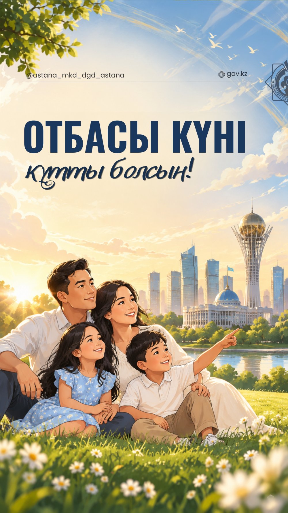 Отбасы күні құтты болсын!