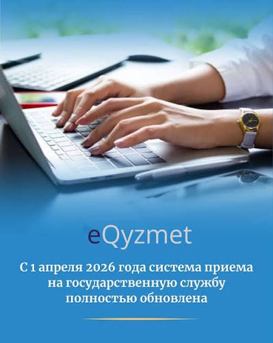 Мемлекеттік қызмет туралы өзекті ақпарат