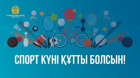 Құрметті спортшылар, жаттықтырушылар, спорт саласының ардагерлері және спорт жанашырлары!