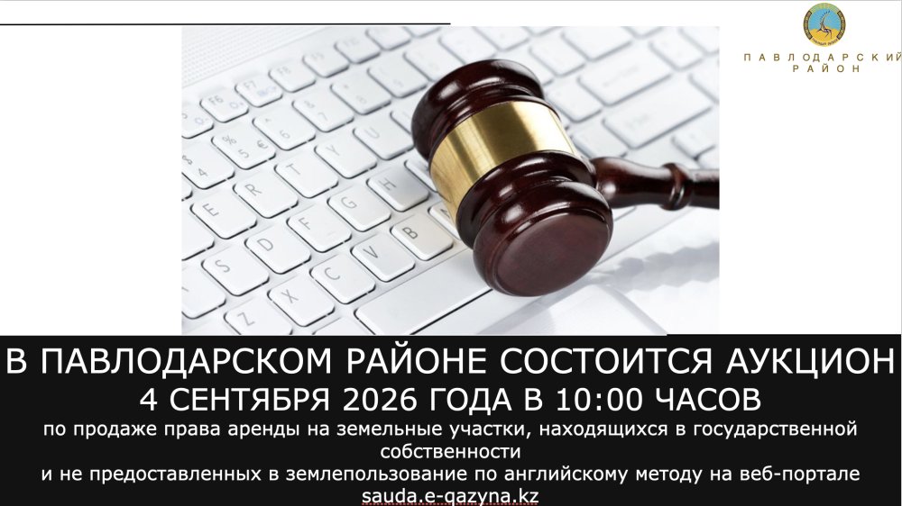 «Павлодар ауданының жер қатынастары бөлімі» ММ 2026 жылғы 4 қыркүйекте сағат 10:00-де лектрондық аукцион өткізеді