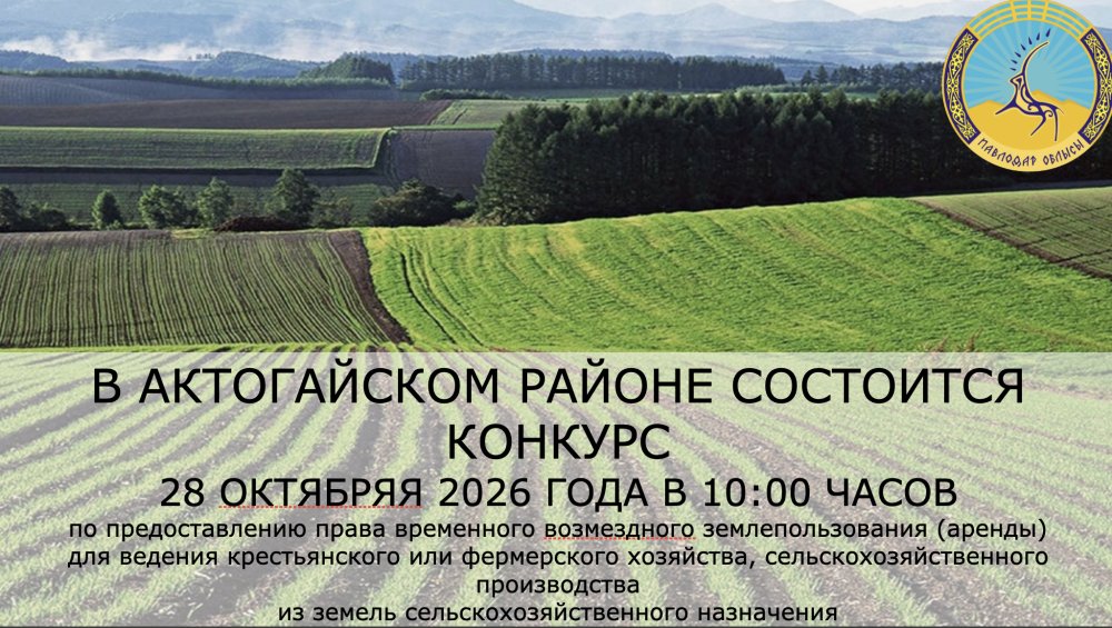 «Ақтоғай ауданының жер қатынастары бөлімі» ММ 2026 жылғы 28 қазанда сағат 10:00-де конкурс өткізілетінін хабарлайды