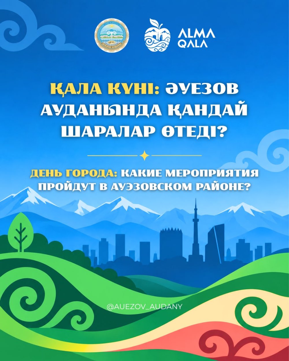 Әуезов ауданында өтетін Алматы қаласы күніне арналған мерекелік шаралар