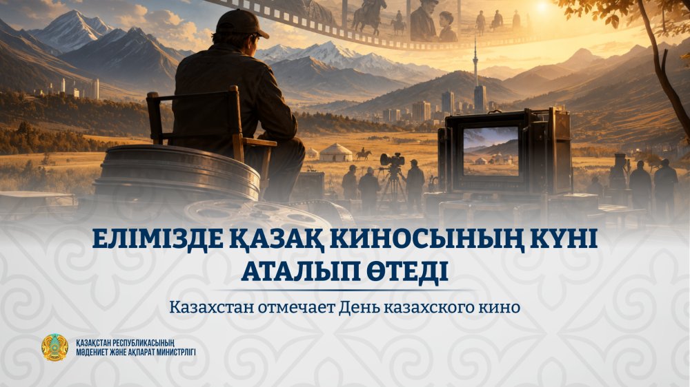 Елімізде қазақ киносының күні аталып өтеді