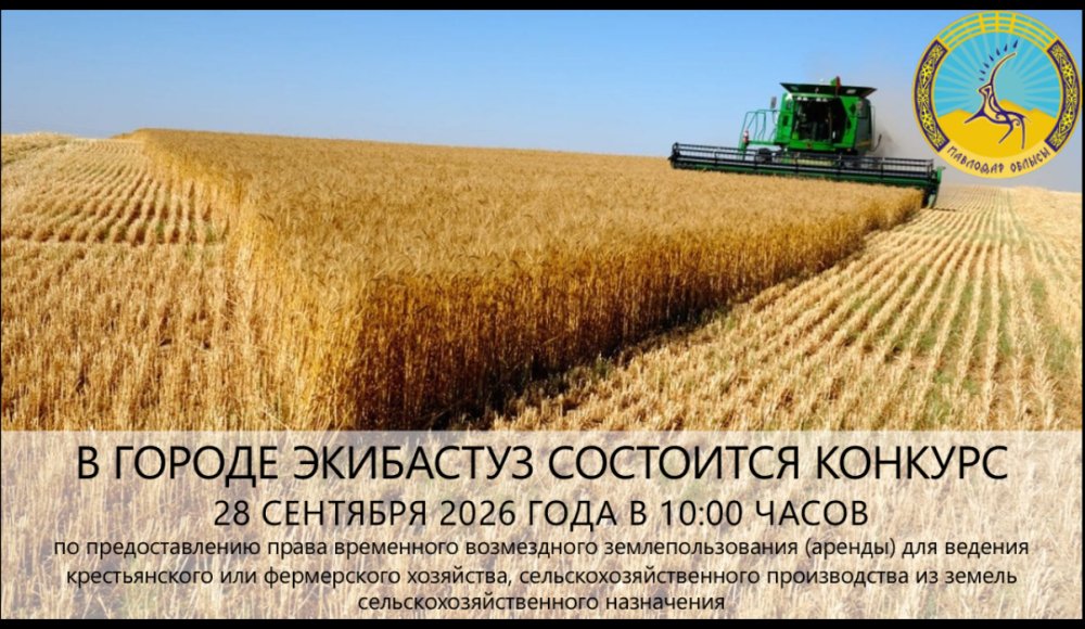 «Екібастұз қаласы әкімдігінің жер қатынастары бөлімі» ММ 2026 жылғы 28 қыркүйекте сағат 10:00-де конкурс өткізілетінін хабарлайды