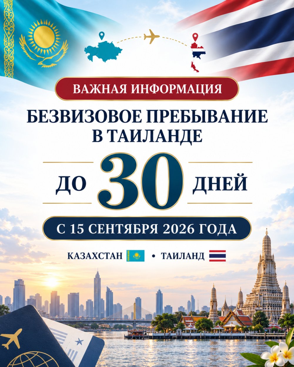 Таиланд шетел азаматтары үшін 60 күндік визасыз режимнің күшін жояды