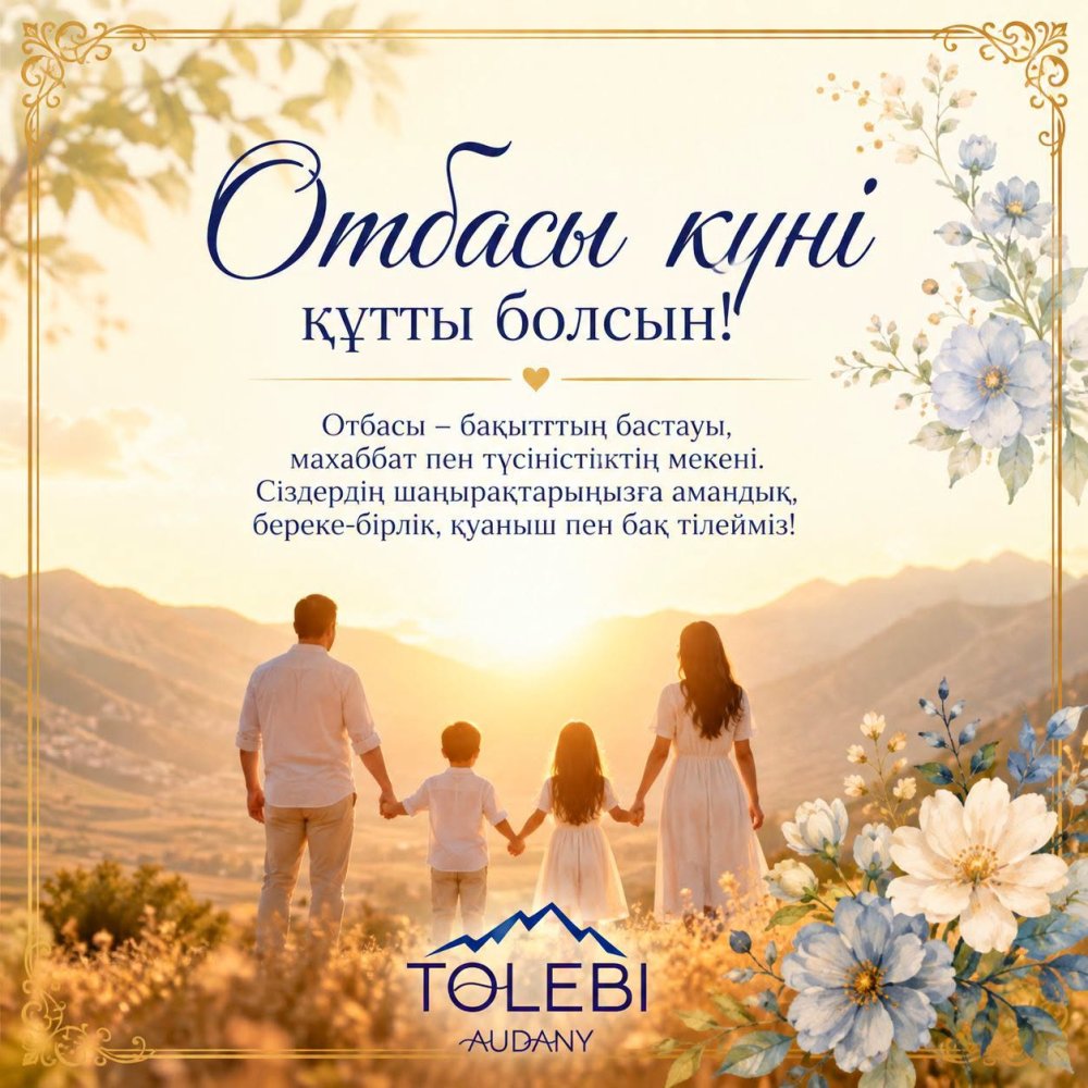 ОТБАСЫ – ҰЛТТЫҢ БЕРІК НЕГІЗІ