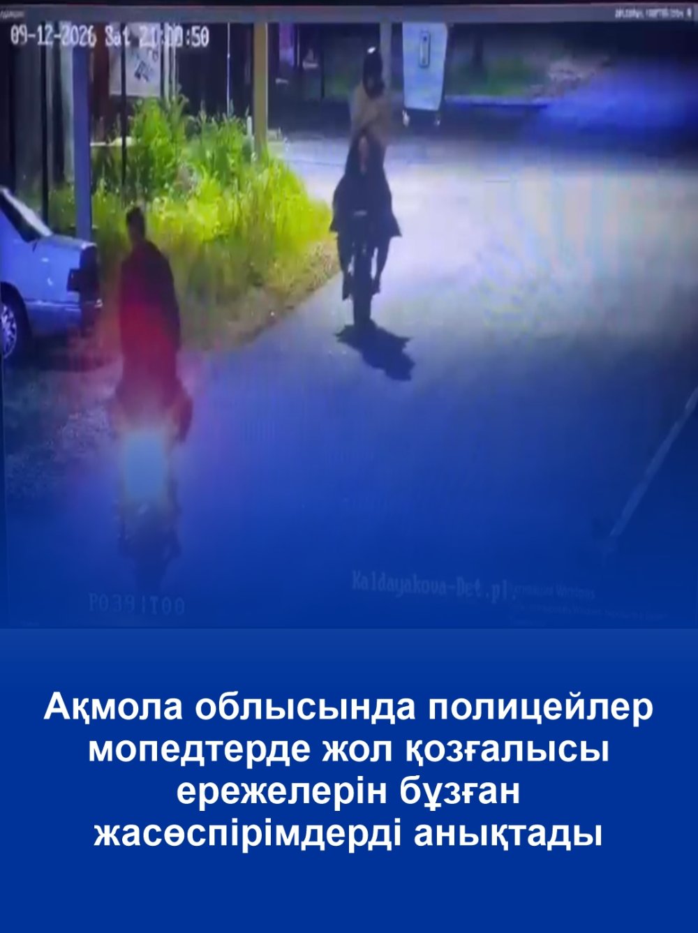 Ақмола облысында полицейлер мопедтерде жол қозғалысы ережелерін бұзған жасөспірімдерді анықтады