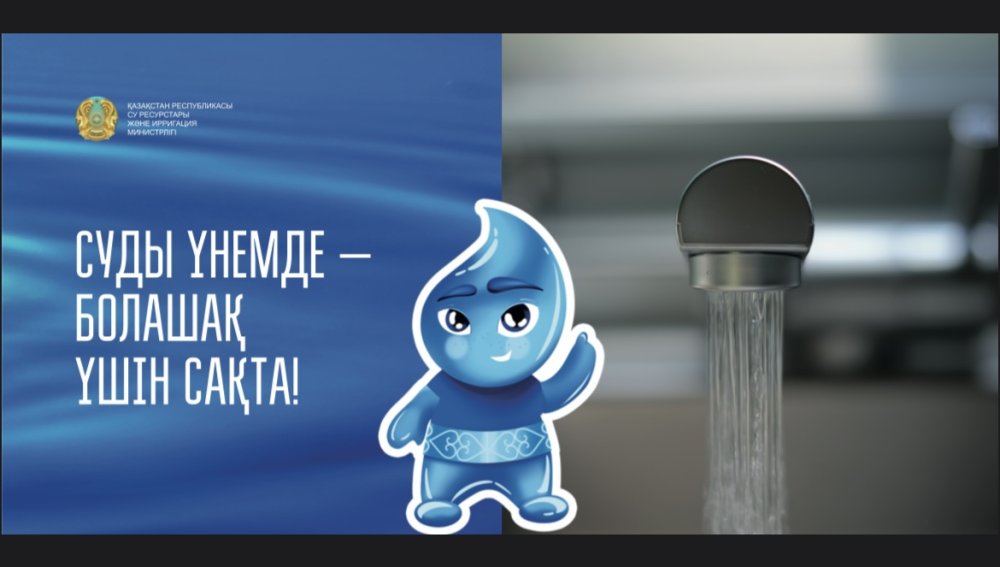 СУДЫ ҮНЕМДЕ — БОЛАШАҚ ҮШІН САҚТА!