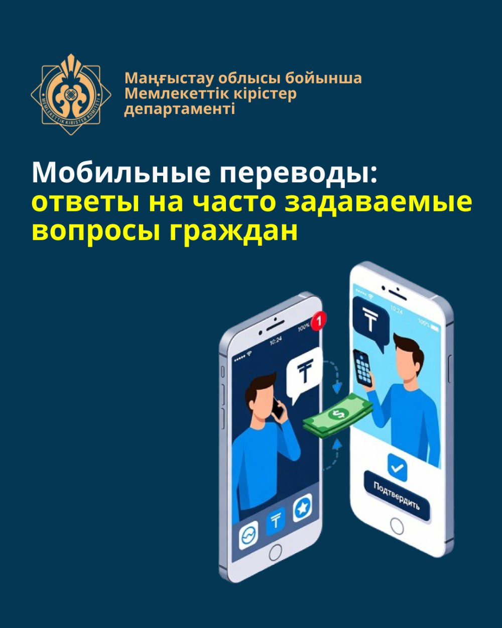 Мобильді аударымдар: азаматтардың жиі қойылатын сұрақтарына жауаптар
