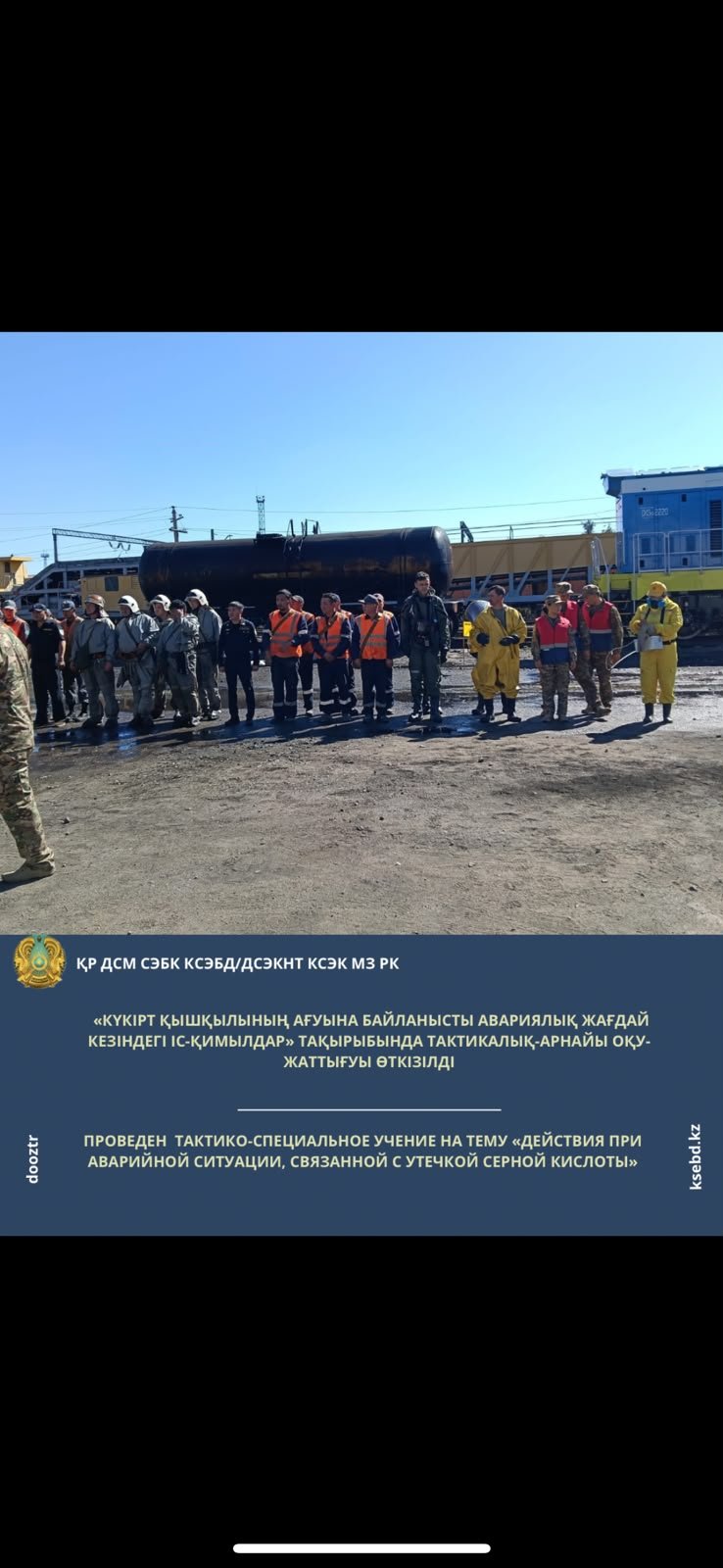Күкірт қышқылының төгілуіне байланысты авариялық жағдай кезіндегі іс-қимылдар тақырыбында тактикалық-арнайы оқу-жаттығу өткізілді.