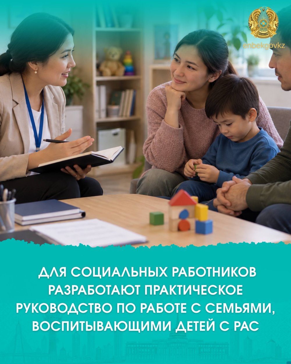 АСБ БАР БАЛАЛАРДЫҢ ОТБАСЫЛАРЫН ӘЛЕУМЕТТІК СҮЙЕМЕЛДЕУ БОЙЫНША ПРАКТИКАЛЫҚ НҰСҚАУЛЫҚ ӘЗІРЛЕНЕДІ
