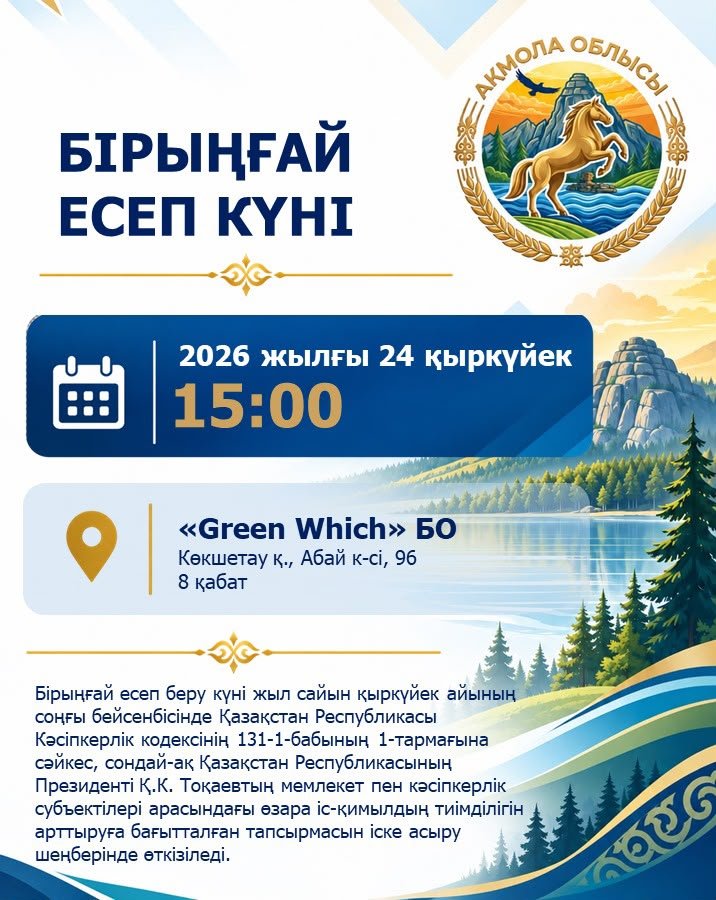 Бірыңғай есеп беру күнін өткізу туралы хабарландыру