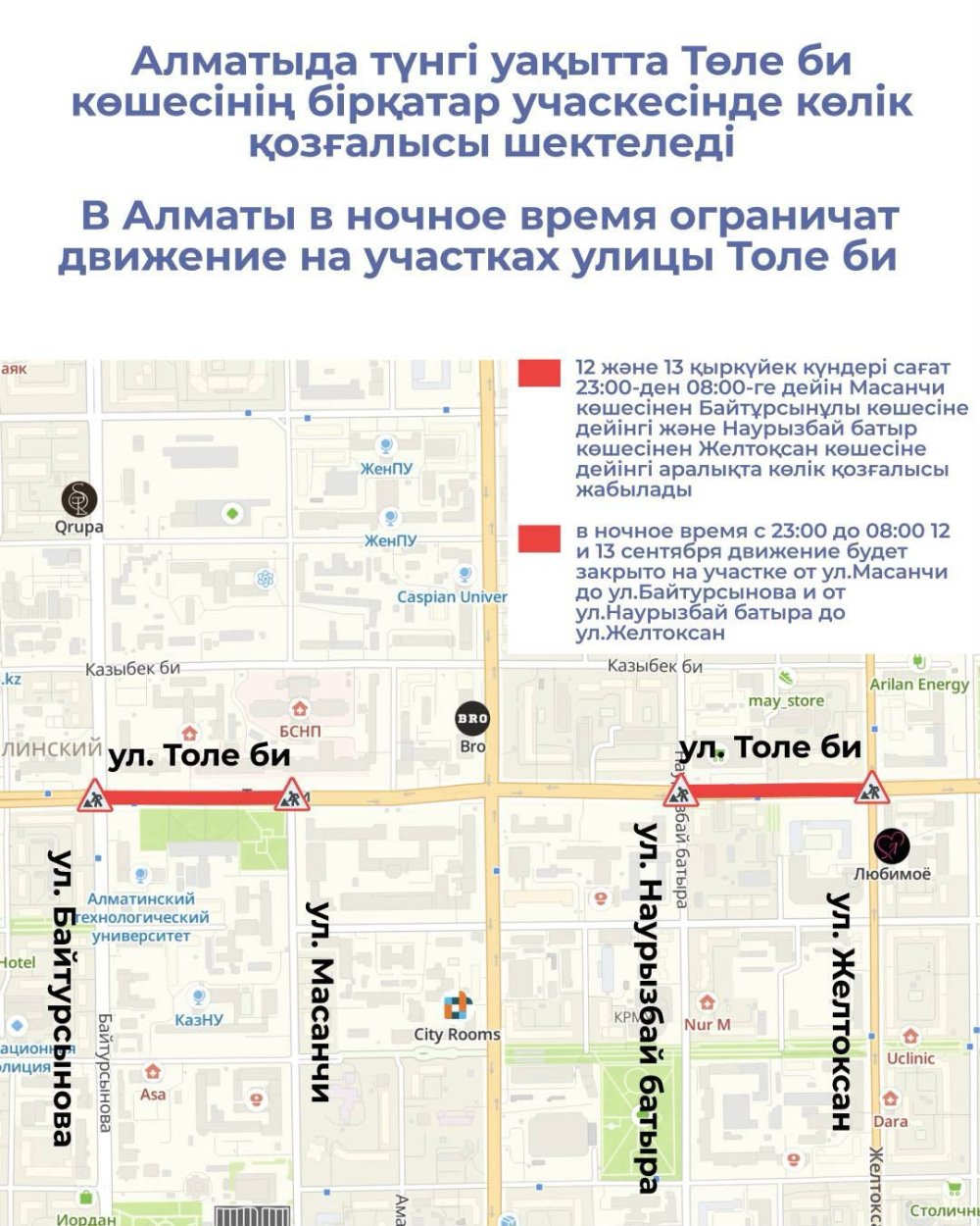Алматыда түнгі уақытта Төле би көшесінің бірқатар учаскесінде көлік қозғалысы шектеледі