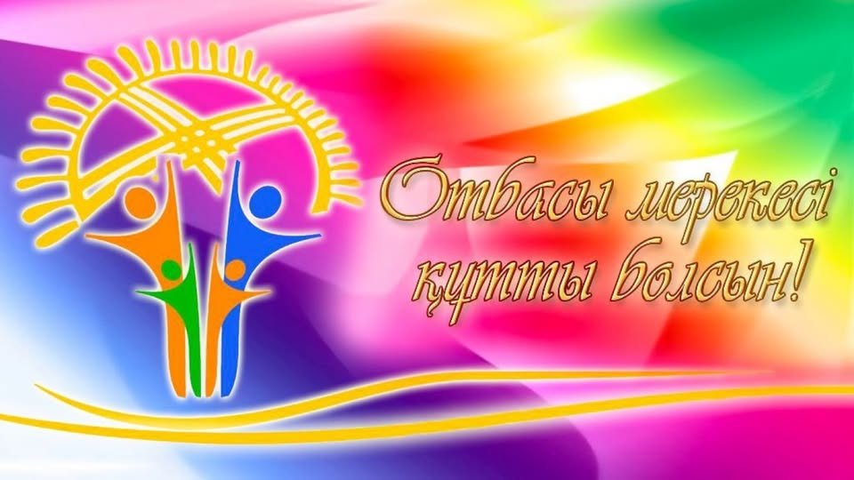 ОТБАСЫ КҮНІ ҚҰТТЫ БОЛСЫН!
