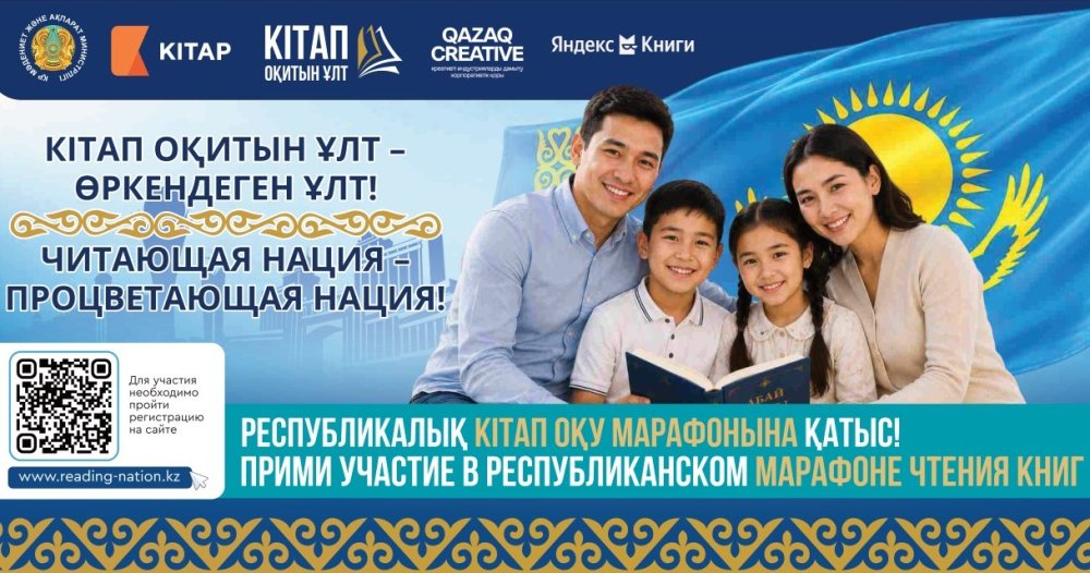 ҚАЗАҚСТАНДА АЛҒАШҚЫ РЕСПУБЛИКАЛЫҚ «КІТАП ОҚИТЫН ҰЛТ» КІТАП ОҚУ МАРАФОНЫНА ТІРКЕЛУ БАСТАЛДЫ
