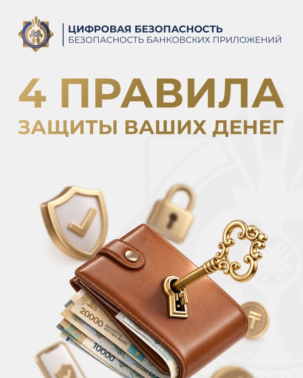 Банк қосымшасын және қаражатыңызды қалай қорғауға болады?